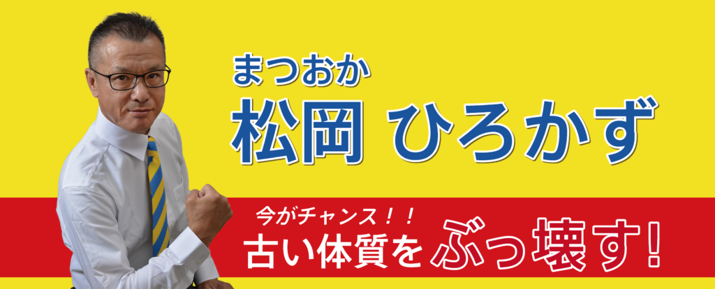 松岡 ひろかず まつおか ひろかず